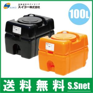 法人様限定/スイコー ローリータンク 100L SLT-型 オレンジ/黒