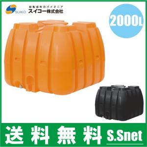 法人様限定/スイコー ローリータンク 1200L SLT-型 オレンジ/黒 土木