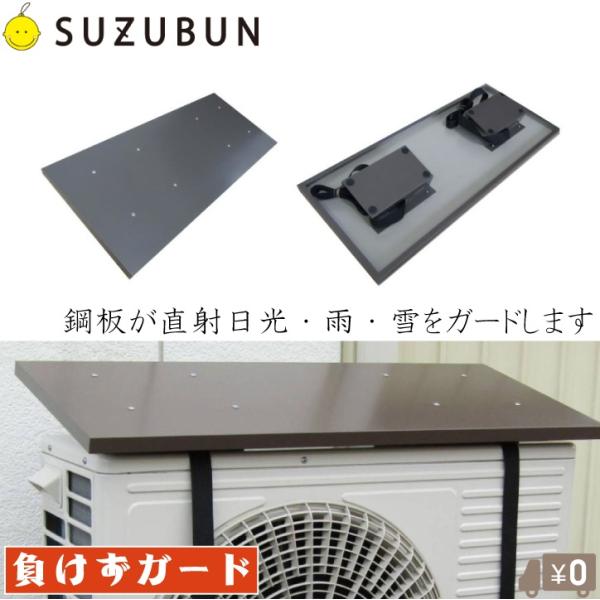 鈴文 室外機 日除け 遮熱 エアコン 室外機 日よけ 負けずガード 雨よけ 防雪 屋根 室外機カバー...