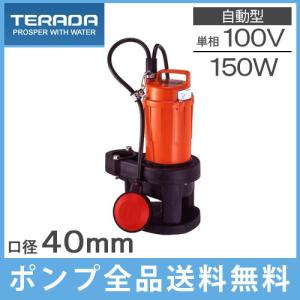 寺田 水中ポンプ 100V 小型 自動型 排水ポンプ 家庭用 SXA-150 汚水ポンプ 固形物