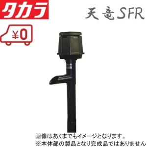 タカラ ウォータークリーナー 天竜SFR TW-512 交換用本体部 池ポンプ ろ過装 部品