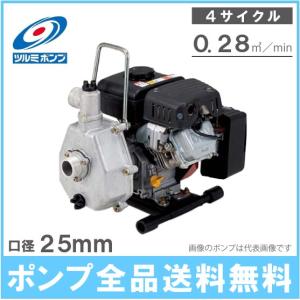 ツルミポンプ エンジンポンプ 1インチ 4サイクル TE4-25MY 25mm 排水ポンプ 給水ポンプ 農業用ポンプ｜ssnet