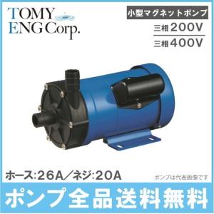 トミエンジ マグネットポンプ TEN25PZ-H/TEN25PZ-T 薬液移送ポンプ