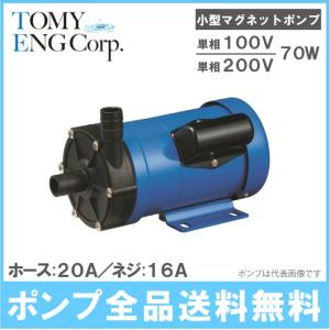 トミエンジ マグネットポンプ TEN70P-H/TEN70P-T 薬液移送ポンプ ケミカル 海水用 循環ポンプ 水槽ポンプ 熱帯魚 水耕栽培 水槽ろ過器 水槽セット 生簀｜ssnet