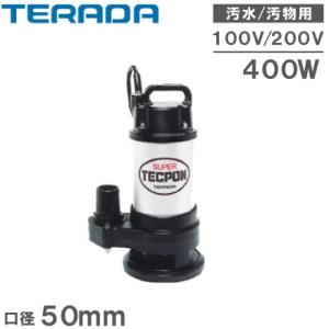 寺田ポンプ PX-400 水中汚物用ポンプ【野田愛宕店】【店頭取引限定