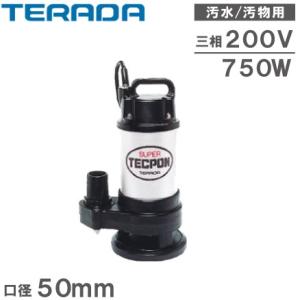 ツルミポンプ 水中ポンプ 200V 汚水汚物用 排水ポンプ 50PU2.75 0.75kW