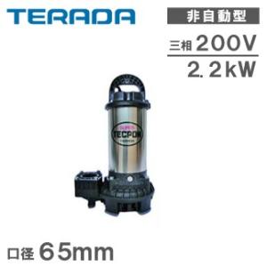 寺田ポンプ 水中ポンプ 汚水 清水用 排水ポンプ PG5-2200 三相200V 口径：65mm 給水 電動 浄化槽ポンプ｜ssnet