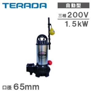 寺田ポンプ 水中ポンプ 自動 汚水 清水用 排水ポンプ PGA5-1500 三相200V 口径：65mm 給水 電動 浄化槽ポンプ｜ssnet