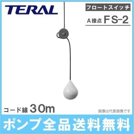 テラル フリースイッチ A接点 FS2-A ケーブル30m 水中ポンプ フロートスイッチ 部品 自動...