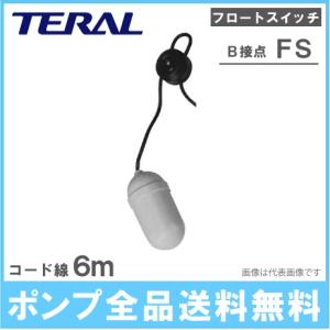 テラル フリースイッチ B接点 FS-B ケーブル6m 水中ポンプ フロートスイッチ 部品 自動 給水 排水ポンプ｜ssnet