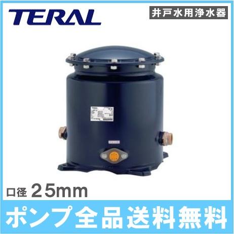 テラル 井戸水用浄水器 ME-25X 井戸用浄水器 ろ過装置 濾過器 井戸ポンプ