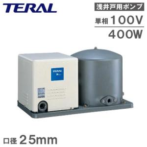 テラル 井戸ポンプ 浅井戸ポンプ ホームポンプ 家庭用給水ポンプ 電動ポンプ PG-407A-5 PG-407A-6 400W/100V