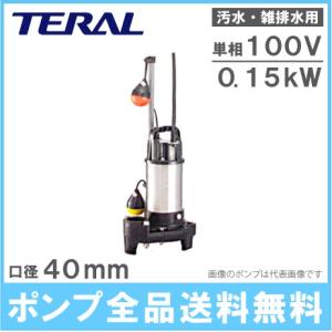 テラル 40PLA-5.25S 排水水中ポンプ PL型 自動式 単相100 【50Hz