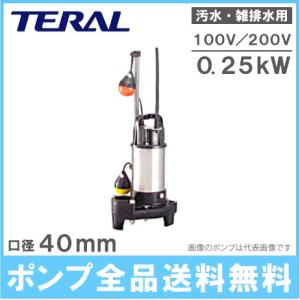 テラル 自動交互型 水中ポンプ 汚水 雑排水 排水ポンプ 50PVT