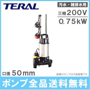 テラル 自動型 水中ポンプ 汚水 雑排水 排水ポンプ 50PVA-5.4S/50PVA