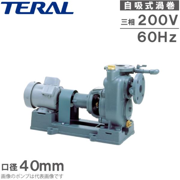 テラル 自吸式ポンプ 渦巻ポンプ SPM3-40-6.75-e 200V 60Hz 0.75kw 全...