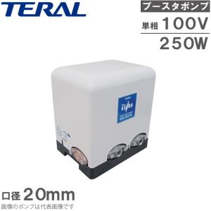 テラル 水道加圧ポンプ TH2-DFC250S 直結給水ブースタポンプ 給水加圧ポンプ 給水ポンプ 加圧用ポンプ 20mm 100V 250W｜ssnet