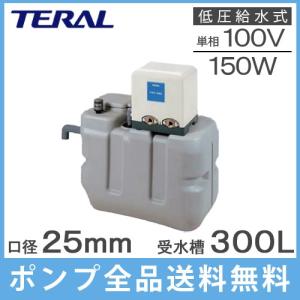 エバラポンプ 水道加圧装置 水道加圧ポンプ 受水槽付き 25HPE0.25S+HPT