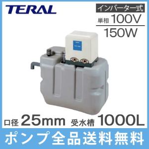 テラル 受水槽付水道加圧装置 RMB10-25THP6-V150S 1000L 150W [家庭用 給水ポンプ 加圧ポンプ タンク]｜ssnet