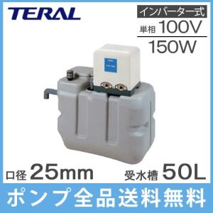 テラル 受水槽付水道加圧装置 RMB0.5-25THP6-V150S 50L 150W [家庭用 給水ポンプ 加圧ポンプ タンク]