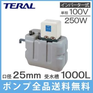 テラル 受水槽付水道加圧装置 RMB1-25THP6-V250S 100L 250W [家庭用