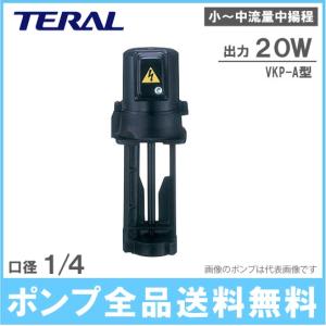 テラル クーラントポンプ VKP075A 180W 200V/220V 単段浸漬式