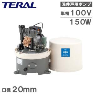 テラル 井戸ポンプ 家庭用給水ポンプ 浅井戸ポンプ WP-155T-1 WP-156T-1 150W/100V｜ssnet