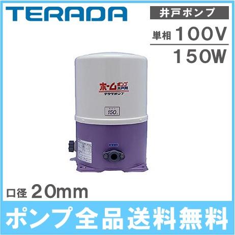 寺田 ホームポンプ 家庭用 井戸ポンプ THP-150KS/THP-150KF 100V/150W ...