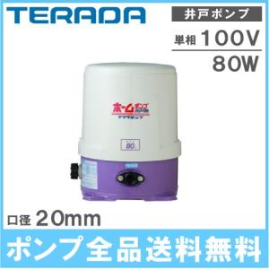 寺田ポンプ井戸ポンプ 浅井戸ポンプ 寺田ポンプ THP-81KS/THP-81KF 80W/100V/20mm 家庭用給水ポンプ