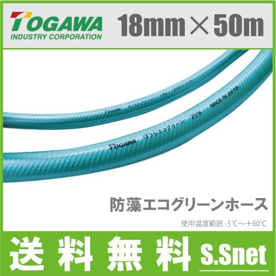 十川 散水ホース 18mm×50m 日本製 耐圧ホース 農業用ホース 散水用ホース 防藻エコグリーン...