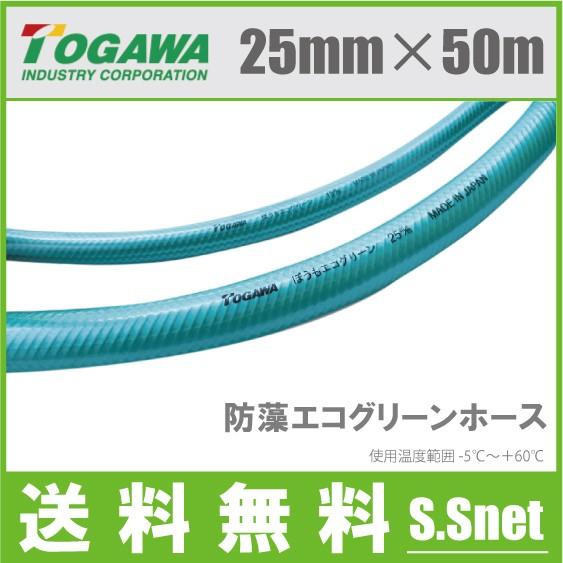 十川 散水ホース 25mm×50m 防藻エコグリーン 農業用ホース 耐圧ホース エンジンポンプ 業務...