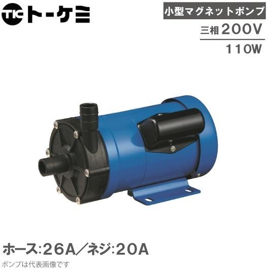 トーケミ マグネットポンプ TSN-6PL-H-30-2/TSN-6PL-T-30-2 三相200V...