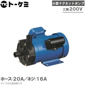 トーケミ マグネットポンプ TSN-7PH-H-30-2/TSN-7PH-T-30-2 三相200V 薬液移送ポンプ 海水用 循環ポンプ ケミカルポンプ｜ssnet