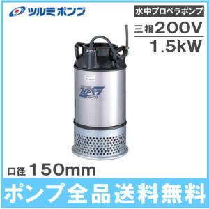 ツルミポンプ 水中ポンプ 200V 一般工事用 排水ポンプ KTZ32.2 2.2kw