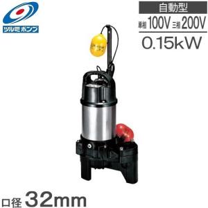 ツルミ 自動 水中ポンプ 汚水 汚物用 排水ポンプ 32PUA2.15S 0.15kw/100V・200V 家庭用 放流ポンプ 浄化槽ポンプ