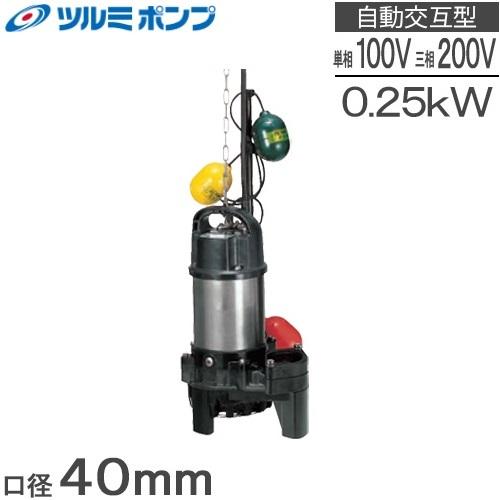 鶴見ポンプ 自動交互型 水中ポンプ 汚水 排水ポンプ 40PSFW2.25S 100V/200V 浄...