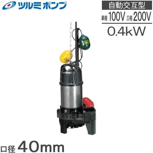 鶴見ポンプ 自動交互型 水中ポンプ 汚水 排水ポンプ 40PSFW2.4S 100V/200V 小型...