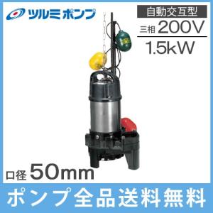 ツルミポンプ 鶴見製作所 水中ポンプ 鋳物製 高揚程 排水ポンプ 50SF21