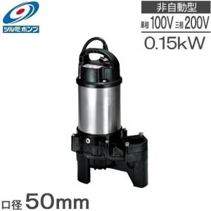 ツルミ 水中ポンプ 50PU2.15S 50PU2.15 汚水汚物 排水ポンプ 100V 200V 0.15kw 50mm 小型 浄化槽ポンプ 放流ポンプ 湧水ポンプ 融雪ポンプ 2インチ｜ssnet