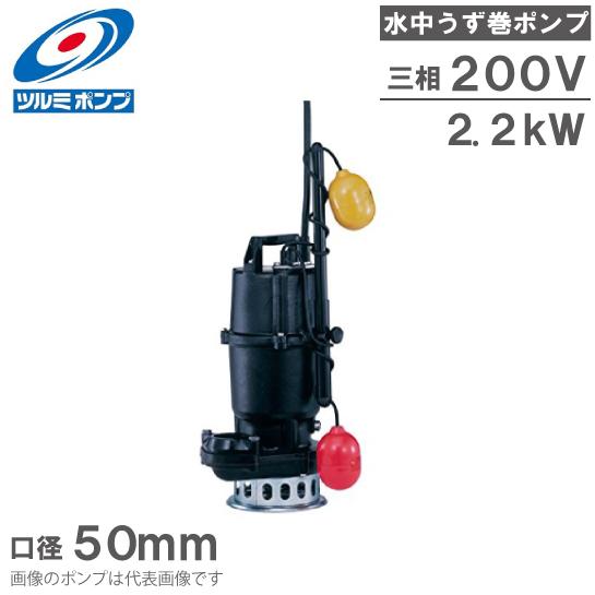 鶴見製作所 自動型 水中ポンプ 鋳物製 高揚程 排水ポンプ 50SFA22.2 50mm 2.2kw...