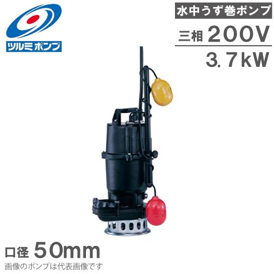 鶴見製作所 自動型 水中ポンプ 鋳物製 高揚程 排水ポンプ 50SFA23.7 50mm 3.7kw...