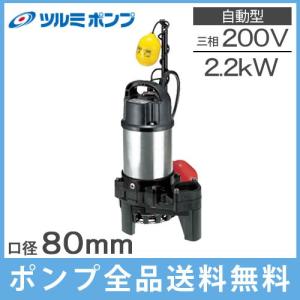 ツルミポンプ 水中ポンプ 200V 一般工事用 排水ポンプ KTZ22.2 50mm