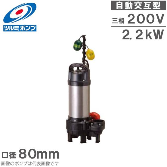 ツルミポンプ 200V 自動交互型 汚水汚物用 排水ポンプ 80PUTW22.2 2.2kW 80m...