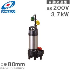 ツルミポンプ 自動型 水中ポンプ KTZE33.7 200V 3.7kw 80mm 3インチ