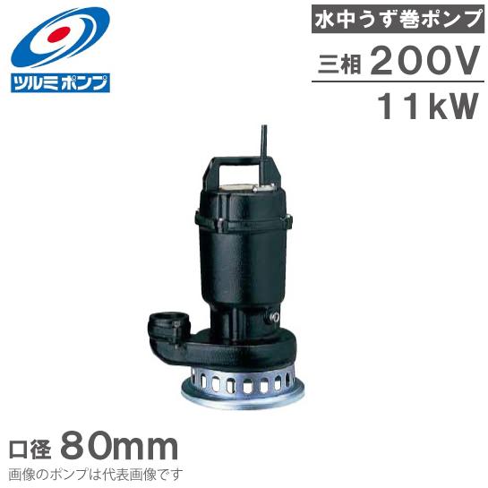 鶴見製作所 水中ポンプ 鋳物製 高揚程 排水ポンプ 80SF211 80mm 11kw 200V 汚...