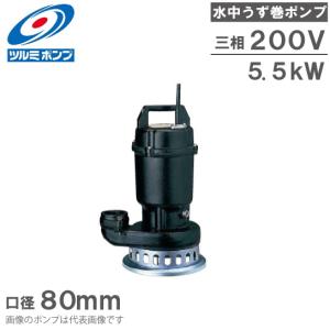 ツルミポンプ 鶴見製作所 水中ポンプ 鋳物製 高揚程 排水ポンプ 50SF21