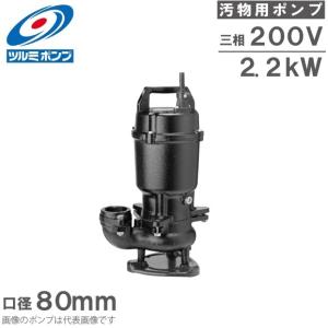 ツルミ水中ポンプ★三相200V★ 楽天市場】ツルミ 水中 うず巻 ポンプ 80KTX23.7 200V 80mm 3.7