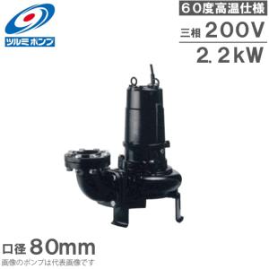 ツルミポンプ 温水用 水中ポンプ 80B42.2 60度対応 80mm 2.2kW 200V 排水ポンプ 温水ポンプ 温水排水 給湯ポンプ 高温 鶴見製作所｜ssnet