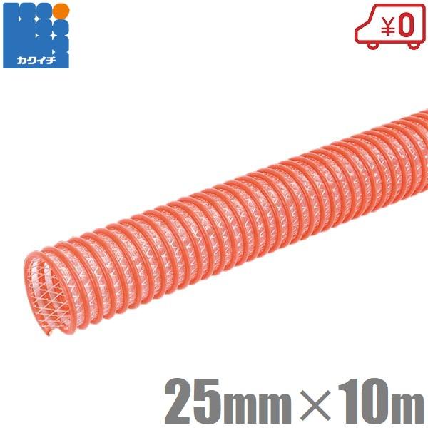 カクイチ サクションホース 軽量 柔軟 25mm×10m CX-25 排水ホース 散水ホース 送水ホ...