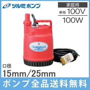 鶴見ポンプ 小型 家庭用 水中ポンプ FP-10S 100W/100V 汚水 排水ポンプ 水槽 給水 電動